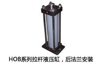 HOB系列拉桿液壓缸，后法蘭安裝液壓機(壓機)油缸